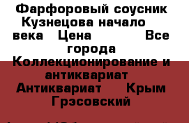 Фарфоровый соусник Кузнецова начало 20 века › Цена ­ 3 500 - Все города Коллекционирование и антиквариат » Антиквариат   . Крым,Грэсовский